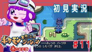 【ポケモン不思議のダンジョン 赤の救助隊 #11】いせきへGO！！！編【#ゲーミングハリネズミ】