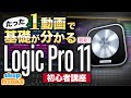たった1本の動画でDAW「Logic Pro 11」の基礎をマスター【究極の一気見コンテンツ】