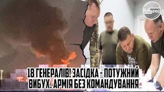 18 генералів! ЗАСІДКА - потужний вибух. АРМІЯ БЕЗ КОМАНДУВАННЯ. Накрили - розстріл колон