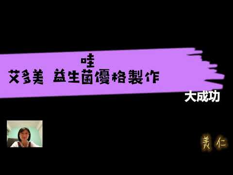 美仁做優格   艾多美益生菌是活菌喔!所以可以做優格       營養又好吃，只需二小時           艾多美網購平台這是值得經營的良善事業，歡迎大家一起來