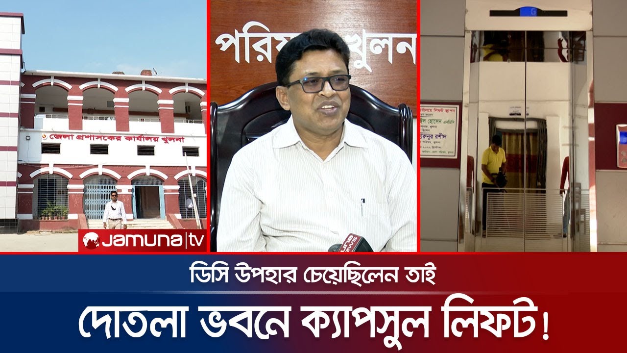 দোতলা ভবনে ৫০ লাখ টাকার লিফট! সংকটকালে এ কেমন অপচয়! | Khulna DC | Office