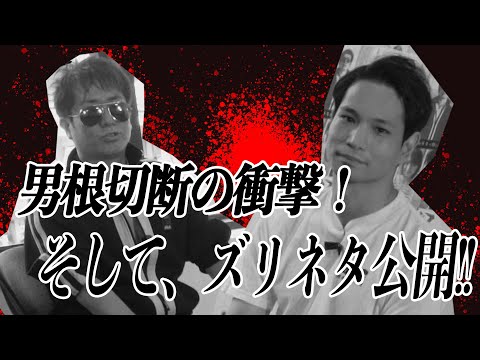 男根切断の衝撃！ そして、ズリネタ公開