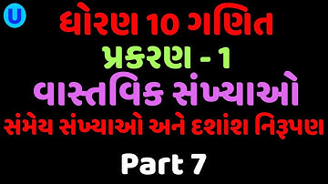 STD 10 | Maths | વાસ્તવિક સંખ્યાઓ |(Part -7)સંમેય સંખ્યાઓ અને દશાંશ નિરૂપણ ||પ્રમેય 1.5,1.6 ,1.7||