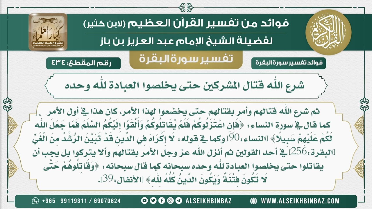 434 - شرع الله قتال المشركين حتى يخلصوا العبادة لله وحده - فوائد من تفسير سورة البقرة