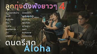 สาวน้อยกลับบ้าน ปราณี คนแบกรัก จื่อบ่ [ ดนตรีสดAcoustic Cover ]