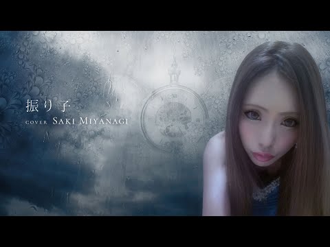 Uru 振り子【cover】by 美柳咲妃