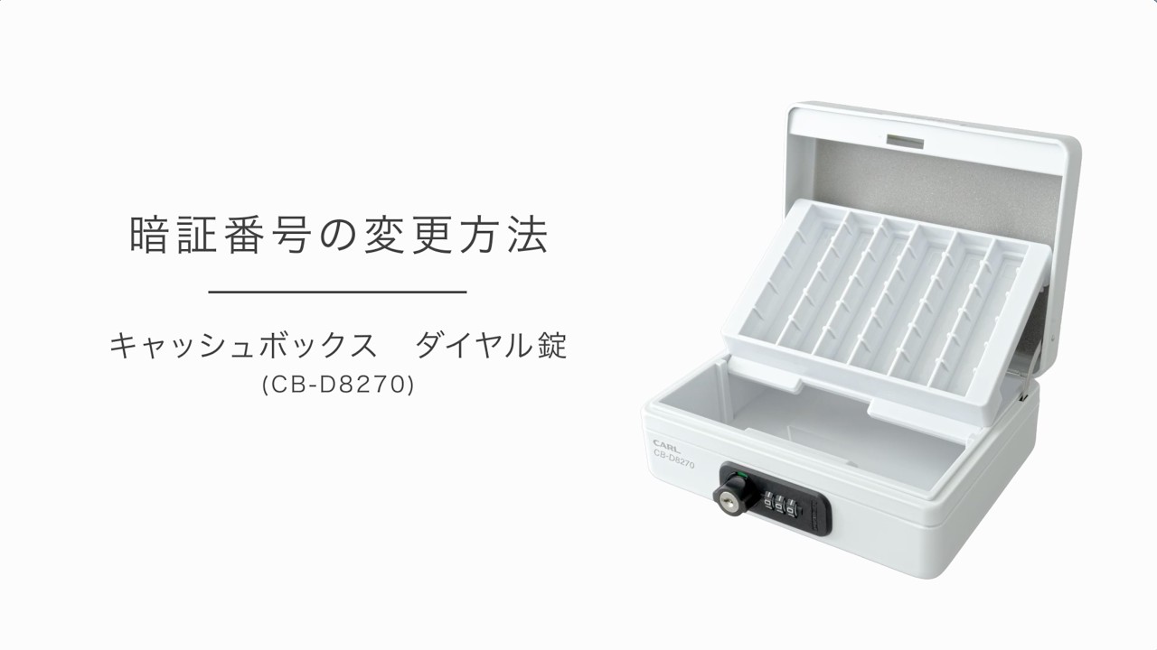 キャッシュボックスダイヤル錠【CBD-8270】 暗証番号の設定方法 - YouTube