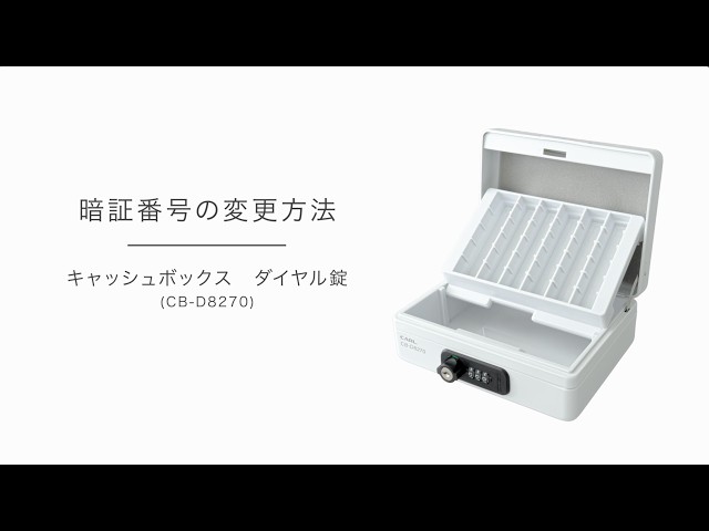 キャッシュボックスダイヤル錠【CBD-8270】 暗証番号の設定方法 - YouTube