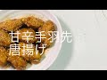 【料理】名古屋名物のような甘辛手羽先唐揚げ   名古屋名物をご家庭で