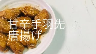 【料理】名古屋名物のような甘辛手羽先唐揚げ   名古屋名物をご家庭で