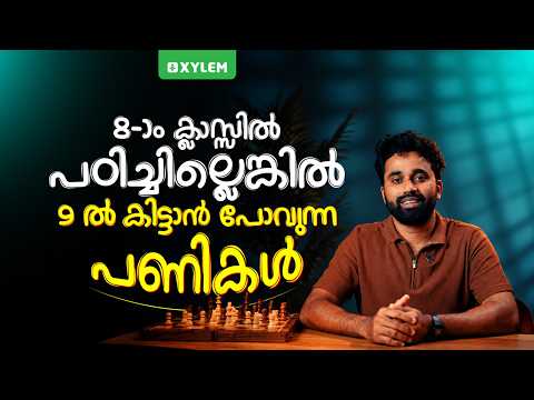 8-ാം ക്ലാസ്സിൽ പഠിച്ചില്ലെങ്കിൽ 9 ൽ കിട്ടാൻ പോവുന്ന പണികൾ !! | Xylem Class 8