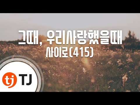 [TJ노래방] 그때, 우리사랑했을때 - 사이로(415) / TJ Karaoke