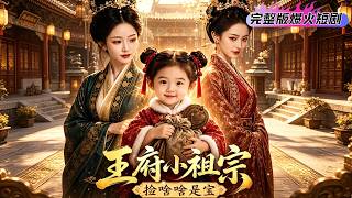 【Full】王府禍事不斷，王妃祭祖得指引，撿個幼崽竟自帶福氣，剛入王府就扭轉全府厄運，憑壹身好運被寵成小祖宗#短劇推薦 #短劇#短劇推薦#萌娃#福寶#可愛#短居全集 #短居 #短居推薦 #言情 #生活 screenshot 4