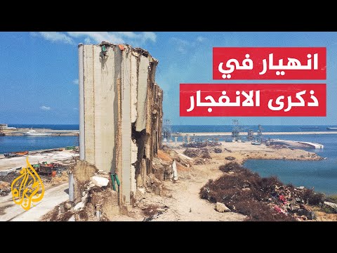 شاهد | انهيار جزء من صوامع القمح في مرفأ بيروت