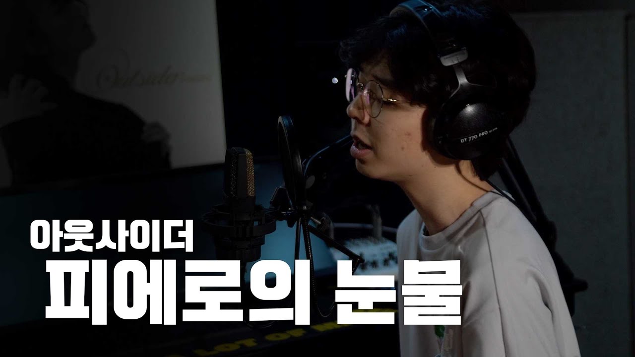 피에로의 눈물 아웃사이더의 숨겨진 명곡