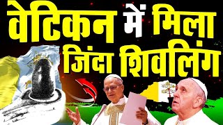 वेटिकन मे ज़िंदा शिवलिंग ,सबूतों से हिली दुनिया | Vetican’s Shivling Conspiracy 