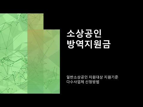 아직까지 지원받지 못했어도 소상공인 방역 지원금 나도 대상이 될 수 있다
