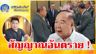 Download Lagu 15173สัญญาณอันตราย !! เบื้องลึก ลุงป้อมนกรู้ เลือกตั้งอาจไม่เกิด MP3