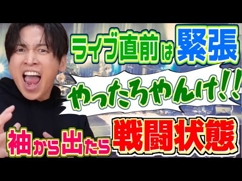 【ライブ直前】ステージに出た瞬間戦闘状態で自分を鼓舞するGero「袖が一番緊張する」【Gero切り抜き】