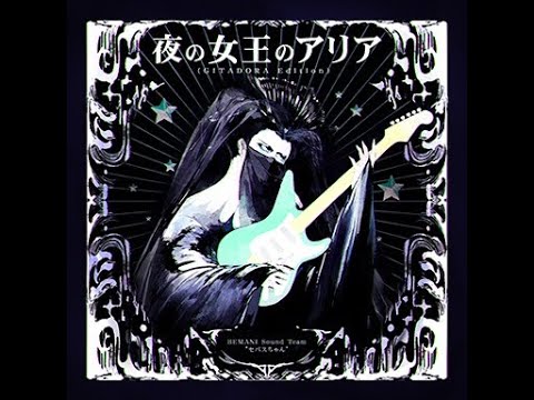 GITADORA HIGH-VOLTAGE 夜の女王のアリア(GITADORA Edition) Guitar MASTER