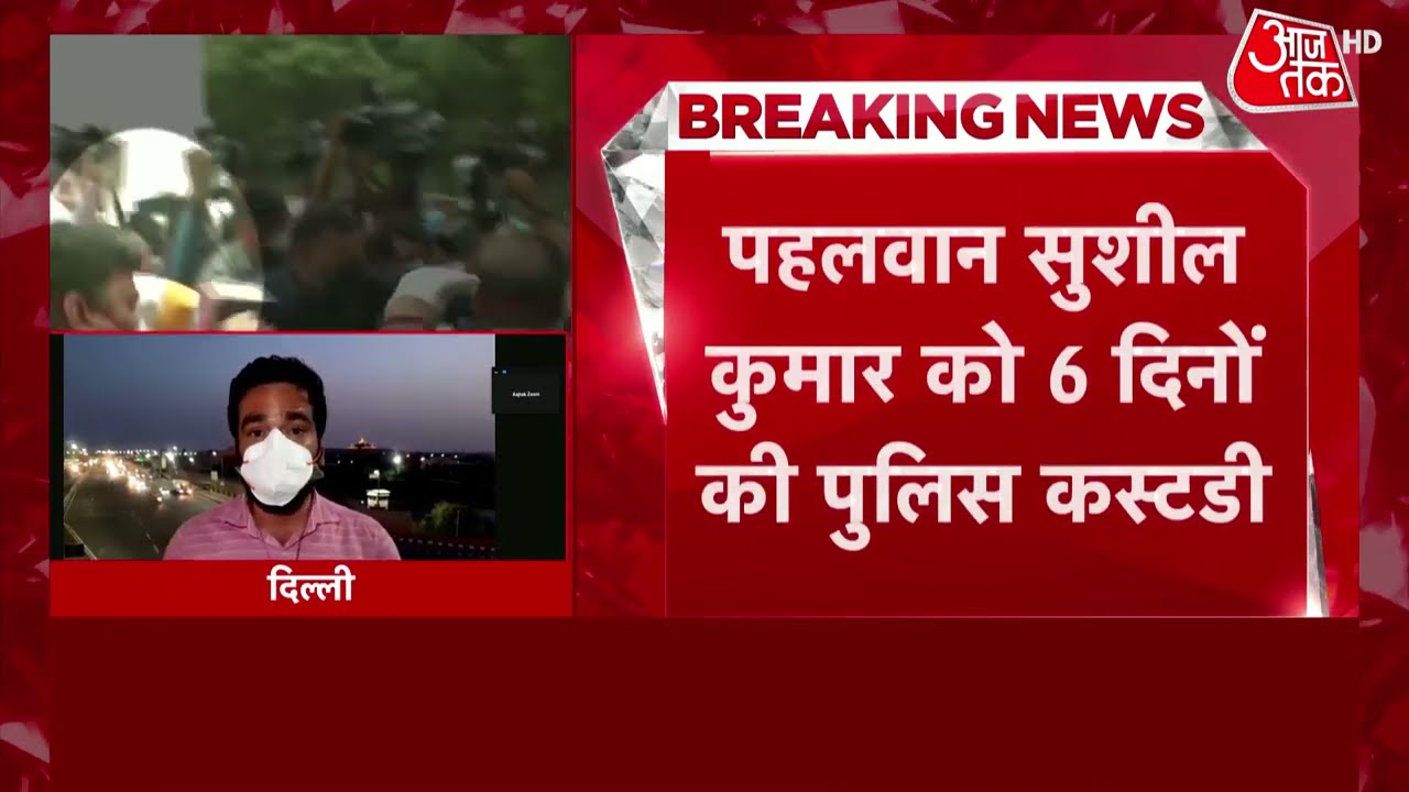 Breaking News : Murder के आरोपी Olympian Sushil Kumar को Court ने 6 दिन की पुलिस रिमांड में भेजा