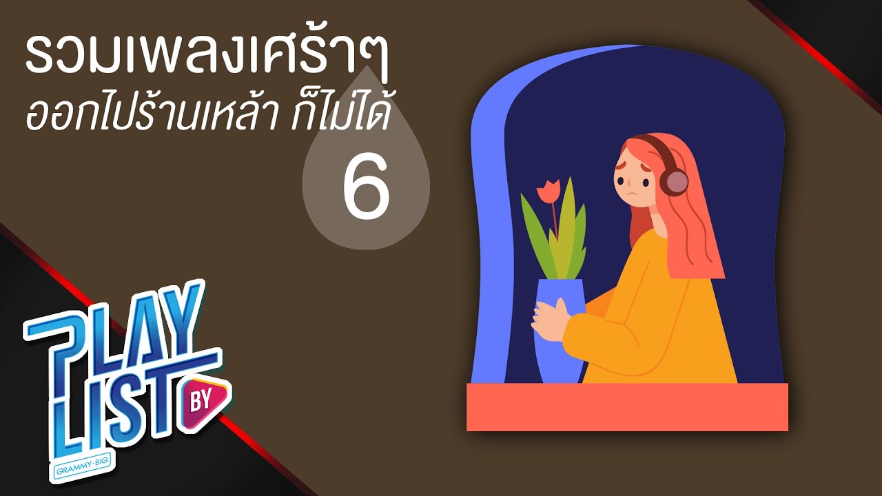รวมเพลงเศร้าๆ ออกไปร้านเหล้าก็ไม่ได้ 6 | เชือกวิเศษ LABANOON, ลมเปลี่ยนทิศ BIG ASS, คำยินดี KLEAR