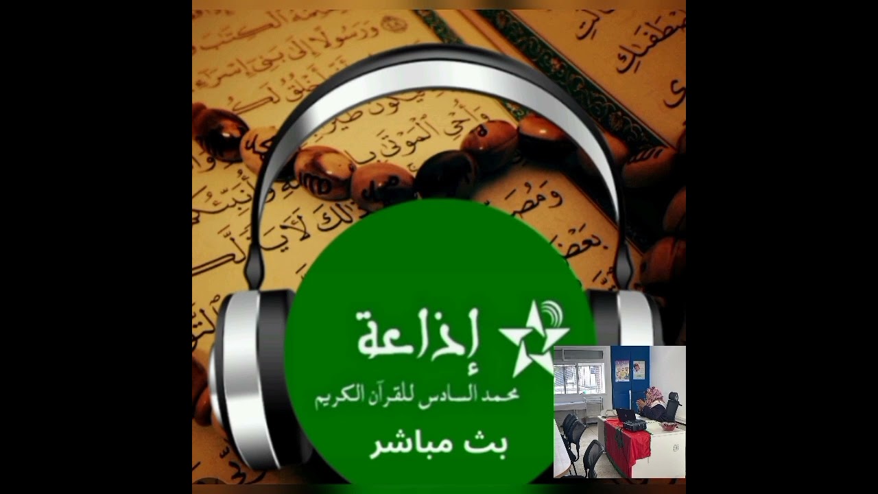 الصدق في سيرة المصطفى صلى الله عليه وسلم وكيف نعلمه لأبنائنا بث مباشر مع ذة ربيعة ركبي 