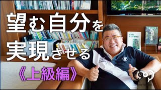 【望む自分】を実現させる《上級編》  [ドクタードルフィン 松久 正  公式チャンネル]