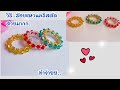 ร้อยลูกปัด แหวนคริสตัล น่ารักๆ สอนร้อยลูกปัด สอน งานฝีมือ DIY Beaded Rings