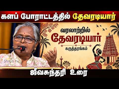“களப் போராட்டத்தில் தேவரடியார்” - ஜீவசுந்தரி உரை | வரலாற்றில் தேவரடியார் கருத்தரங்கம்