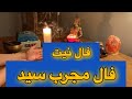 فال نیت به توصیه ی سید بسیار مجرب