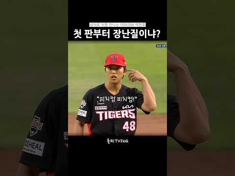운명의 장난 #<strong>박찬호</strong> #이의리