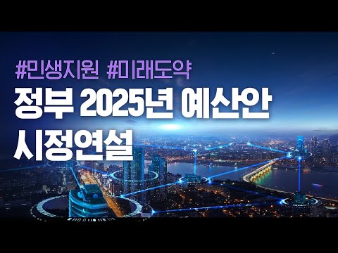 정부 2025년 예산안 시정연설(2024년 11월 4일)