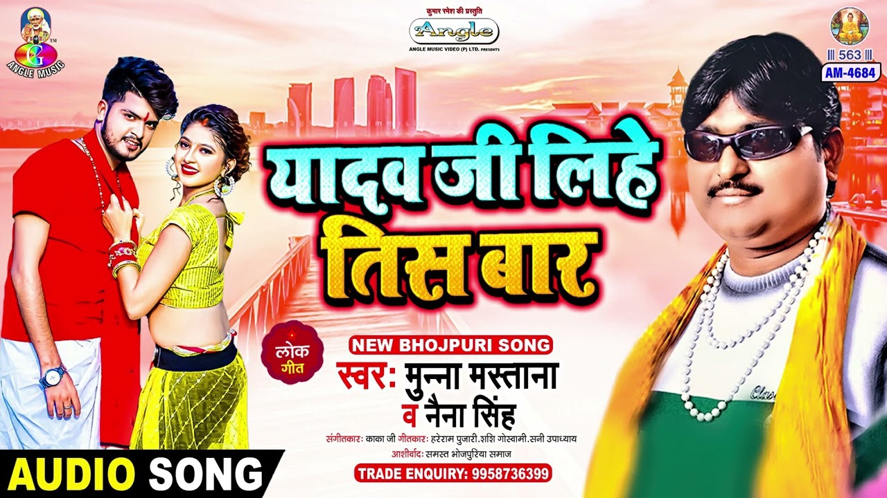 在 YouTube 上观看 Yadav Ji Lihe Tis Bar | Munna Mastana, Naina Singh | Bajajwa Puchhe Size | Bhojpuri Song