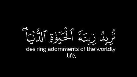 الشيخ محمد صديق المنشاوي | واصبر نفسك مع الذين يدعون ربهم | كروما قران شاشه سوداء | سوره الكهف 