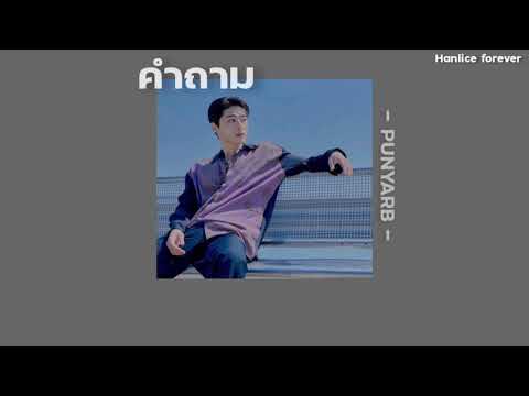 [เนื้อเพลง] คำถาม - PUNYARB