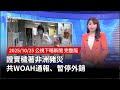 非洲豬災通報及外銷暫停