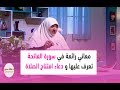معاني رائعة في سورة الفاتحة تعرف عليها ودعاء افتتاح الصلاة مع د هالة سمير 