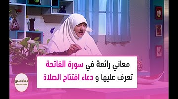 معاني رائعة في سورة الفاتحة تعرف عليها ودعاء افتتاح الصلاة مع د. هالة سمير