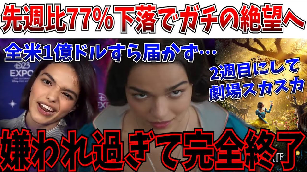 【完全終了】嫌われ＆酷評で…白雪姫、2週目で77％の下落をキメてマジで伝説級のコケ方をしてしまう【白雪姫/マーベルズ/ディズニー/レイチェルゼグラー】