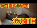 【358日目】毎日腹筋100回やります。