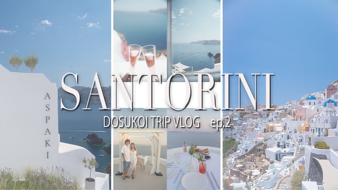 【ギリシャ🇬🇷へ新婚旅行】サントリーニ島の高級ホテルに泊まってきた編です☆☆☆☆☆