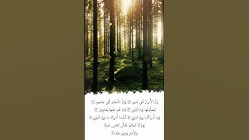 تلاوة في دقيقة | سورة الانفطار | الآيات ١٣ - ١٩ | الشيخ عبدالله الجهني