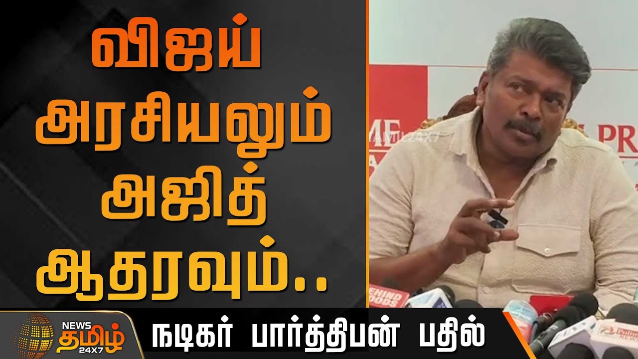 விஜய் அரசியலும் அஜித் ஆதரவும்.. நடிகர் பார்த்திபன் சொன்ன பதில் | Actor Parthiban About Vijay & Ajith