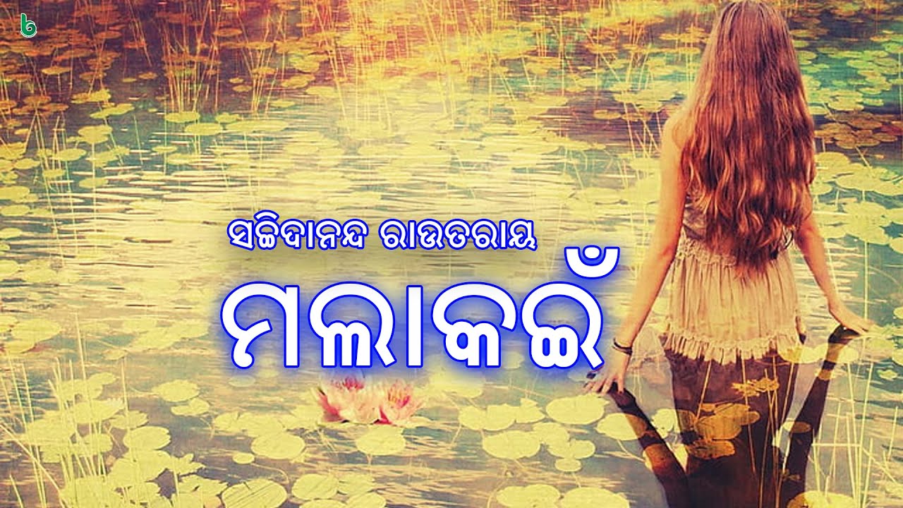 ମଲାକଇଁ | ଓଡିଆ ଗପ | malakain | sachidananda | odia sahitya | odia story | odia gapa | shruti sahitya