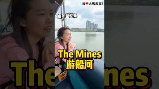 #TheMines 童年回忆杀 #游船，20分钟吹吹风、喂喂鱼、看看湖景，真的很Chill一下咯🚤！