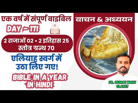 Day 171 | एलियाह स्वर्ग में उठा लिए गए | एक वर्ष में संपूर्ण बाइबिल | Bible in a Year In Hindi
