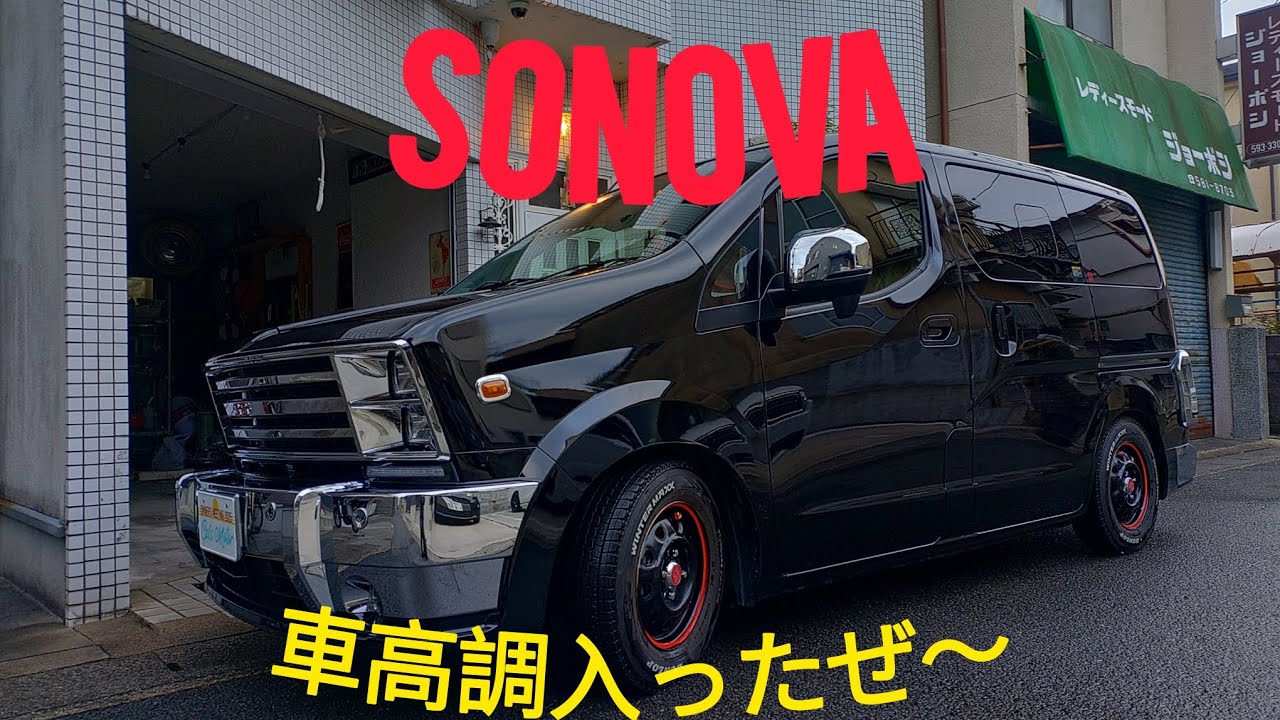 SONOVAのローダウン出来ました