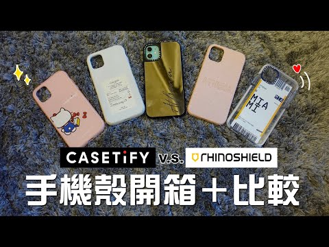 手機殼開箱！Casetify與犀牛盾比較 | Casetify Unboxing Haul ????