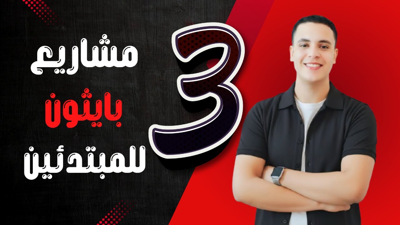 3 - 🚀 مشاريع بايثون للمبتدئين 🐍 | ابدأ رحلتك في البرمجة 💻✨|🚀 Python Projects for Beginners 🐍